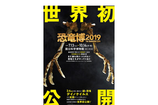 謎の恐竜やむかわ竜、世界初公開…かはく「恐竜博2019」7/13-10/14 画像