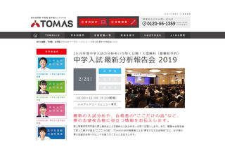 【中学受験】TOMAS「中学入試最新分析報告会2019」東京2/24 画像
