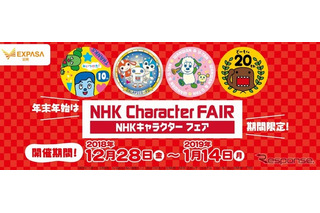 チコちゃんなどNHKキャラクターグッズ販売、東名EXPASA足柄12/28より 画像