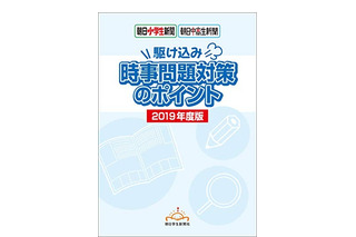 入試の直前対策「時事問題対策のポイント」Kindle版発売、朝日学生新聞社 画像