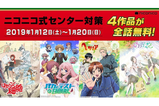 楽しみながら勉強できるかもしれないアニメ特集、1/12よりniconicoにて無料配信 画像