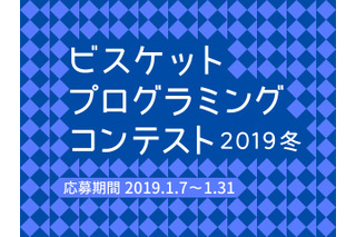 ビスケットプログラミングコンテスト、応募は1/31まで 画像