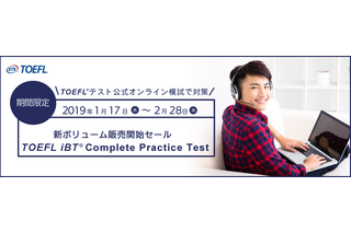 TOEFLテスト公式オンライン模試、新ボリューム発売…2/28までセール実施 画像