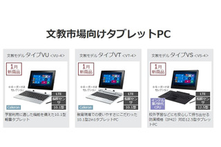 NEC、文教向けタブレットPCなど17タイプ63モデル発売 画像