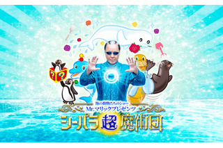 横浜・八景島「海の動物たちのショー」Mr.マリックとコラボで超魔術を披露 画像