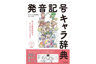 擬人化マンガで英語の発音を学ぶ「発音記号キャラ辞典」 画像