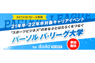 就活前の大学生対象…スポーツビジネスイベント「パーソル パ・リーグ大学」3/7 画像