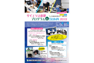 公立諏訪東京理科大学、高大連携「サイエンス体験プログラム in SUWA」3/9-10 画像