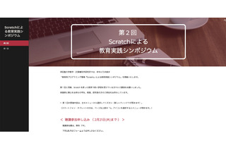 津田塾大学で「Scratchによる教育実践シンポジウム」開催、2/24 画像