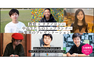 スーパー中高生6人が語る「Edu×Tech Fes 2019 U-18」渋谷3/16 画像