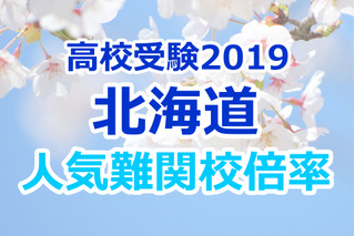 【高校受験2019】北海道公立高校人気難関校…確定出願倍率&偏差値まとめ 画像