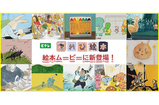 絵本ナビ、NHK「てれび絵本」12作品23話を配信 画像