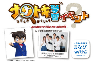 コナンくんと東大生登場「ナゾトキ学習」親子体験イベント3/9仙台 画像