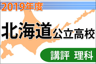 【高校受験2019】北海道公立高入試＜理科＞講評…易化 画像