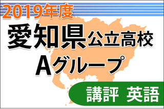 【高校受験2019】愛知県公立高入試・Aグループ＜英語＞講評…大問構成は例年通り 画像