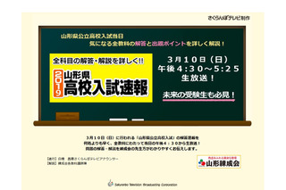 【高校受験2019】山形県公立高入試、3/10午後4時30分からテレビ解答速報 画像