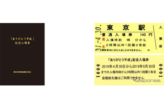 JR東日本「ありがとう平成記念入場券」4/8より限定販売 画像