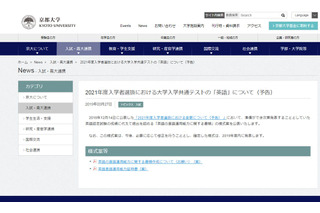 【大学受験2021】京大、共通テスト「英語」に関する書類の様式案公表 画像