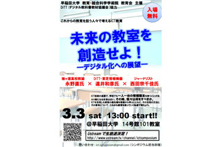 早稲田大、「これからの教育を担う人々で考えるICT教育」3/3 画像