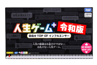 新元号「人生ゲーム＋令和版」6月発売…お札・職業カードなし 画像