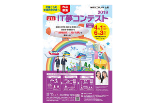 神奈川工科大「U18 IT夢コンテスト2019」募集開始 画像