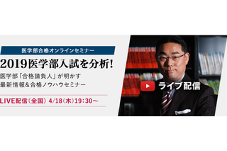 【大学受験2020】先着100名対象「医学部合格オンラインセミナー」4/18 画像