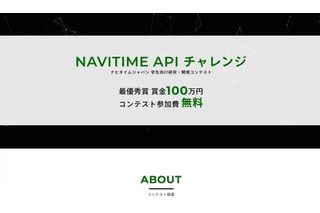 学生向けコンテスト「NAVITIME APIチャレンジ」5/8エントリー開始、賞金100万円 画像
