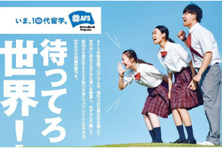 AFS日本協会、高校生の留学をバックアップする新規奨学金…6/28一次選考締切 画像