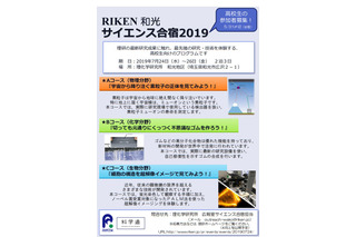 最先端の研究・技術を体験「RIKEN和光サイエンス合宿」参加高校生募集 画像