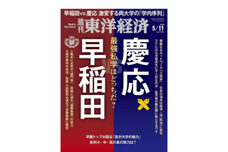 週刊東洋経済「早稲田vs慶応」発売、早慶の実力を徹底比較 画像