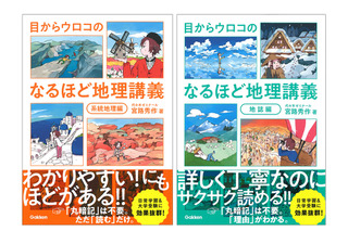 授業を聞くように読む「目からウロコの なるほど地理講義」2冊同時発売 画像