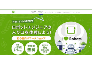 アイロボット、ルンバを使った小学生向けプログラミングWS…6月東京・大阪 画像