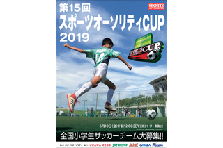 小学生サッカー「スポーツオーソリティCUP 2019」地域大会エントリー受付開始 画像