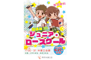 【夏休み2019】小中高生向け、裁判傍聴や模擬裁判体験7/30・31 画像