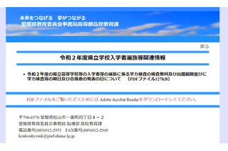 【高校受験2020】愛媛県公立高入試の日程…推薦2/7、一般3/11・12 画像