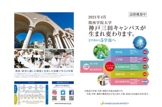 【大学受験2021】関西学院、理系4学部を新設 画像