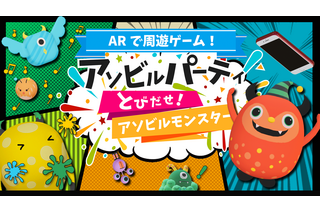 【夏休み2019】横浜駅直通「アソビル」内に周遊型ARゲーム登場 画像