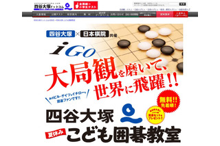 【夏休み2019】プロ棋士が指導、四谷大塚「こども囲碁教室」8/10-12 画像