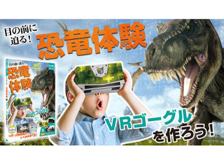 リアルな恐竜の世界体験「VRゴーグル工作キット」発売 画像