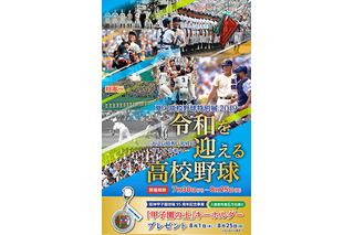 【高校野球2019夏】甲子園歴史館、夏の高校野球特別展7/30-8/25 画像