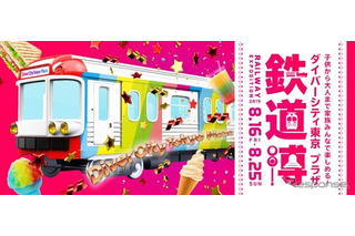 【夏休み2019】ダイバーシティ東京プラザ「鉄道博」初開催 画像