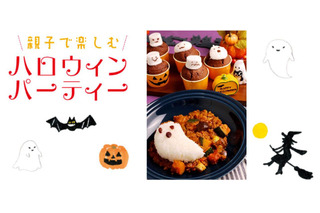東京ガス料理教室「親子で楽しむハロウィンパーティー」9月横浜 画像