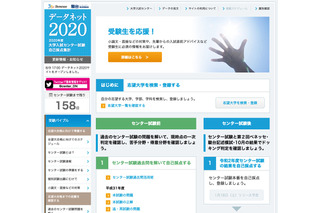 センター試験自己採点集計「データネット2020」公開、過去問や対策 画像