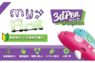 子ども用3Dペン「myFirst 3dPen Dolphin」安心・安全設計 画像