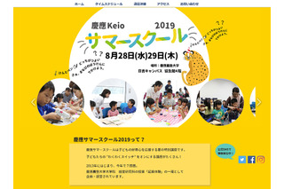 【夏休み2019】子どもの好奇心を応援、慶應サマースクール8/28・29 画像