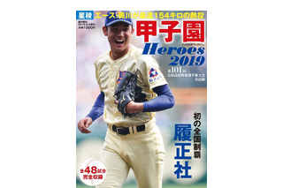 【高校野球2019夏】激闘の全48試合をオールカラーで「甲子園Heroes2019」 画像