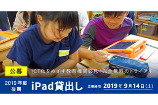教育機関対象、iPad無料貸出先の公募開始…9/14締切 画像