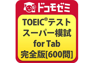 アルク、Androidタブレット専用のTOEIC模擬試験アプリ 画像