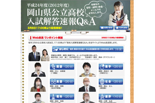 【高校受験】H24岡山県公立高校入試、解答速報Web放送スタート 画像
