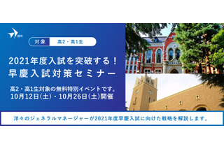 【大学受験2021】早慶志望の高1・2生対象、入試対策セミナー10/12・26 画像